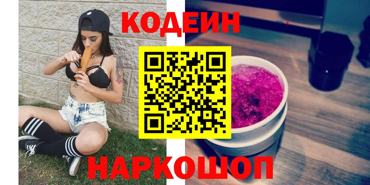 Кодеин напиток Lean (лин)  Вход с VPN  Корсаков  Codein Purple Drank 
