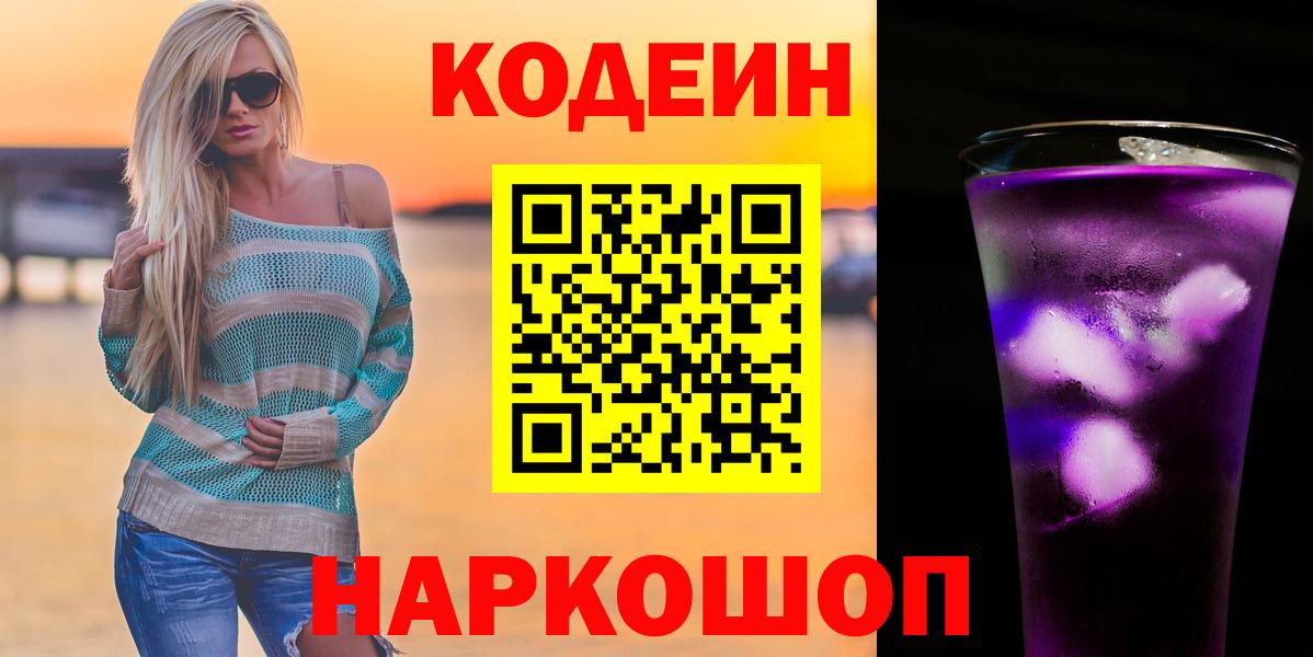 Кодеин Purple Drank Корсаков